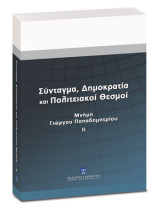 Σύνταγμα, δημοκρατία και πολιτειακοί θεσμοί: Μνήμη Γιώργου Παπαδημητρίου