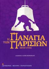 Η παναγία των Παρισίων