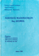 Ασκήσεις Μαθηματικών 4ης Δέσμης. Περιέχει: 1050 άλυτες ασκήσεις, 150 λυμένες ασκήσεις