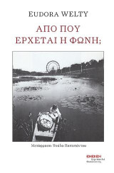Από πού έρχεται η φωνή;