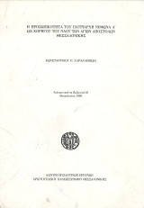 Κ. Χαραλαμπίδη (1998) Η προσωπικότητα του Πατριάρχη Νήφωνα Α' ως χορηγού του Ναού των Αγίων Αποστόλων Θεσσαλονίκης: Αυτοτελής περίληψη