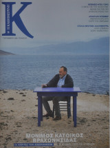 Περιοδικό Κ - Η Καθημερινή - Μόνιμος κάτοικος βραχονησίδας - Τεύχος 275 - 7 Σεπτεμβρίου 2008