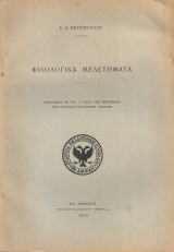 Φιλολογικά μελετήματα