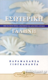 Εσωτερική Γαλήνη, πως να είστε ήρεμα δραστήριοι και δραστήρια ήρεμοι