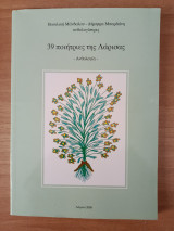 39 Ποιήτριες της Λάρισας