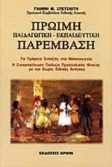 ΠΡΩΙΜΗ ΠΑΡΕΜΒΑΣΗ - ΠΑΙΔΑΓΩΓΙΚΗ - ΕΚΠΑΙΔΕΥΤΙΚΗ ΠΑΡΕΜΒΑΣΗ