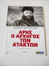 Άρης, ο Αρχηγός των Ατακτων τόμος 2 Διονύσης Χαριτόπουλος