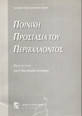 Ποινική Προστασία του Περιβάλλοντος (Πρακτικά του Ε΄ Πανελληνίου Συνεδρίου)