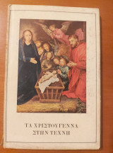 Τα Χριστούγεννα στην Τέχνη