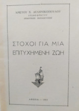 Στόχοι για μια επιτυχημένη ζωή