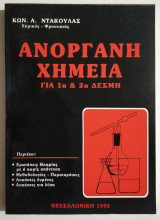 Ανόργανη Χημεία για την 1η και 2η Δέσμη - Ερωτήσεις Θεωρίας - Μεθοδολογίες - Παρατηρήσεις - Ασκήσεις λυμένες - Ασκήσεις για λύση - (Τ38).