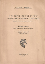 Επετηρίς του Κέντρου Ερεύνης της Ελληνικής Λαογραφίας, Τόμ. ΙΗ' - ΙΘ'