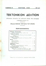 Τεκτονικόν Δελτίον - 1955 - Τόμος Β΄- Τεύχος 21