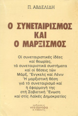 Ο συνεταιρισμός και ο μαρξισμός