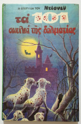 Τα 101 σκυλιά της Δαλματίας - 1981 - Ντίσνεϋ - Disney - (Ρ34).