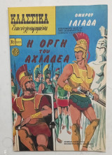 Κλασσικα εικονογραφημενα ν 1271#Α1467