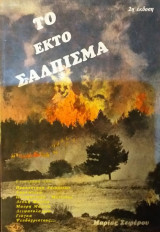Το Έκτο Σάλπισμα