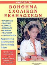ΒΟΗΘΗΜΑ ΣΧΟΛΙΚΩΝ ΕΚΔΗΛΩΣΕΩΝ
