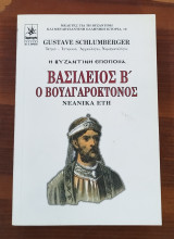Βασίλειος Β' ο Βουλγαροκτόνος (Α' κ Β' τόμος)