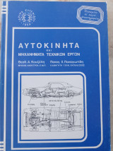 Αυτοκίνητα και Μηχανήματα Τεχνικών Έργων