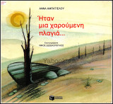 Ήταν μια χαρούμενη πλαγιά