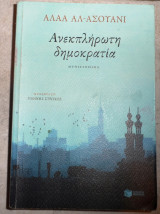 Ανεκπληρωτη δημοκρατια 2018 Αλάα Αλ - Ασουάνι