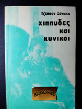 Χίππυδες και κυνικοί