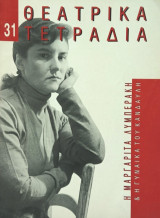 ΘΕΑΤΡΙΚΑ ΤΕΤΡΑΔΙΑ Τ.31 - ΜΑΡΤΙΟΣ 1997