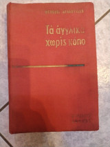 Τα αγγλικά χωρίς κοπο
