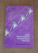 Μικρή Εγκυκλοπαίδεια Εθνομαρτύρων Κληρικών - Τόμος Β