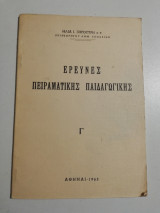 Έρευνες πειραματικής παιδαγωγικής Γ'
