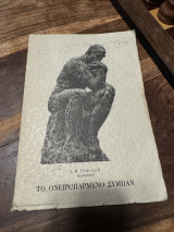 Το ονειροπαρμενο σύμπαν