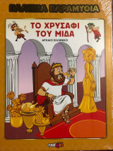 Το χρυσάφι του Μήδα