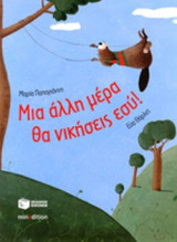 ΜΙΑ ΑΛΛΗ ΜΕΡΑ ΘΑ ΝΙΚΗΣΕΙΣ ΕΣΥ! (ΧΑΡΤΟΔΕΤΗ ΕΚΔΟΣΗ)
