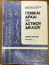 Γενικαί αρχαί του αστικού κώδικα ημίτομος Α΄