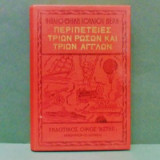 Περιπέτειες τριών ρώσων και τριών άγγλων