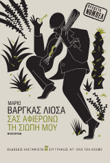 Σας αφιερώνω τη σιωπή μου