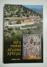 Ιερά Μονή Επάνω Χρέπας