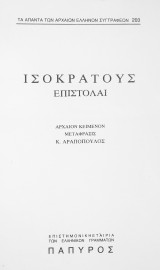 Επιστολαί - Αποσπάσματα