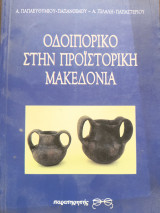 Οδοιπορικό στην προϊστορική Μακεδονία