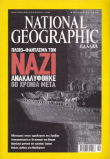 Περιοδικό National Geographic - Φεβρουάριος 2005 (Ελληνική Έκδοση)
