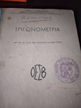 Τριγωνομετρία δια την Στ ταξη των γυμνασιων παλαιου τυπου