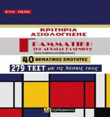 Γραμματική της αρχαίας ελληνικής: Κριτήρια αξιολόγησης