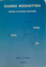 Κλινική νοσηλευτική βασικές και ειδικές νοσηλείες