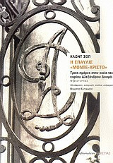Η έπαυλις "Μόντε-Χρίστο"