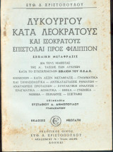 Λυκούργου κατα Λεωκράτους και Ισοκράτους - Επιστολαι προς Φίλιππον