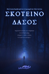 Σκοτεινό Δάσος