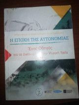 Η Εποχή της Αυτονομίας, ένας οδηγός για το δικαίωμα στη Ψυχική Υγεία