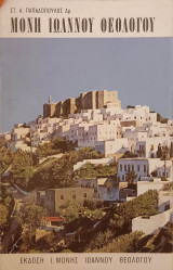 Μονή Ιωάννου Θεολόγου