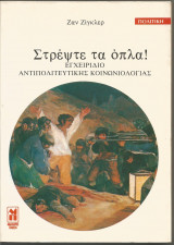 Στρέψτε τα όπλα